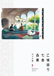 乙嫁語り ワイド版 1巻〜7巻セット 森薫 乙嫁語り＜ワイド版＞ 7」森薫 [青騎士コミックス] - KADOKAWA