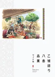 乙嫁語り ワイド版 第5巻～第8巻セット 新品未開封 乙嫁語り＜ワイド版＞ 8」森薫 [青騎士コミックス] - KADOKAWA