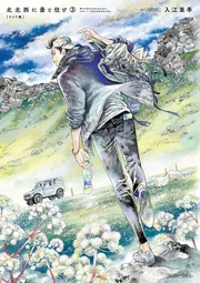北北西に曇と往け＜ワイド版＞ 3」入江亜季 [青騎士コミックス] - KADOKAWA