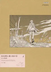 北北西に曇と往け＜ワイド版＞ 5」入江亜季 [青騎士コミックス] - KADOKAWA