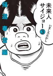 未来人サイジョー 2 首都背雲編 Amazon.co.jp: 未来人サイジョー 2 首都青雲編 (ビーム
