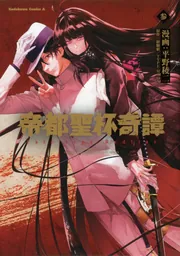 帝都聖杯奇譚 Fate／type Redline（3）」平野稜