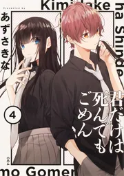 【中古】 君だけは死んでもごめん ６/ＫＡＤＯＫＡＷＡ/あずさきな 中古】 君だけは死んでもごめん 6/KADOKAWA/あずさきな