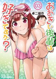 おおきい後輩は好きですか？ 03