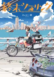 Amazon.co.jp: 終末ツーリング 7 (電撃コミックスNEXT) : さいと