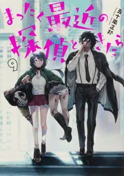 【初版・帯付】まったく最近の探偵ときたら　全巻　五十嵐正邦 Amazon.co.jp: まったく最近の探偵ときたら コミック 1-14巻