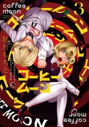 コーヒームーン ４」牡丹もちと [コミックス] - KADOKAWA