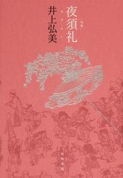 句集　夜須礼 角川俳句叢書　日本の俳人１００