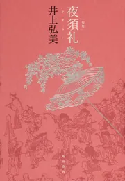 俳句劇的添削術」井上弘美 [角川新書] - KADOKAWA