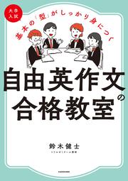 大学入試　基本の「型」がしっかり身につく　 自由英作文の合格教室