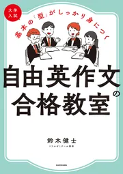 放送大学 割引 大学入試 基本の「型」がしっかり身につく 自由英作文の合格教室 語学・辞書・学習参考書