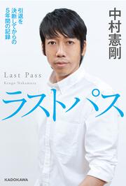 ラストパス 引退を決断してからの5年間の記録