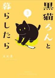 黒猫ろんと暮らしたら3」AKR [コミックエッセイ] - KADOKAWA
