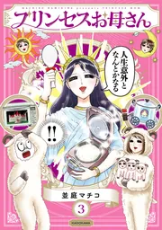 プリンセスお母さん3」並庭マチコ [コミックエッセイ] - KADOKAWA