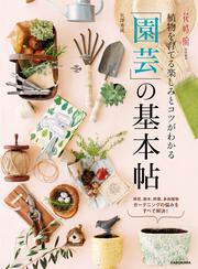 植物を育てる楽しみとコツがわかる 「園芸」の基本帖」矢澤秀成 [生活