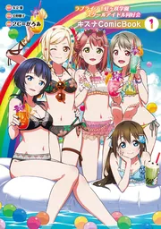 ラブライブ！虹ヶ咲学園スクールアイドル同好会』関連書籍