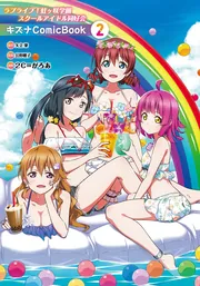 ラブライブ！虹ヶ咲学園スクールアイドル同好会 キズナComicBook（２