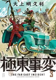 極東事変 3巻」大上明久利 [ハルタコミックス] - KADOKAWA
