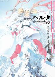 ハルタ　2021-DECEMBER　volume　90