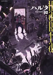 ハルタ 2022-MARCH volume 92」ハルタ編集部 [ハルタコミックス