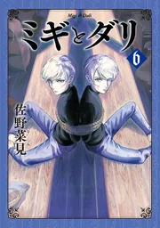 新品✨『ミギとダリ』漫画全巻セット➕佐野菜見短編集 41jlVDGMxTL.