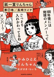 【希少本】月曜日のライバル　1巻　第1刷 紙一重りんちゃん 第1巻」長崎ライチ [ハルタコミックス