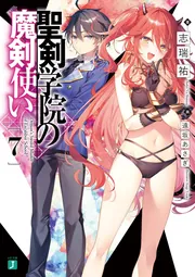 聖剣学院の魔剣使い7」志瑞祐 [MF文庫J] - KADOKAWA