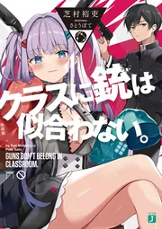 クラスに銃は似合わない。 cover