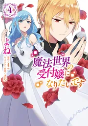 魔法世界の受付嬢になりたいです 魔法世界の受付嬢になりたいです 4」よね [FLOScomic] - KADOKAWA
