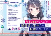 VTuberなんだが配信切り忘れたら伝説になって　サイン本た Amazon.co.jp: VTuberなんだが配信切り忘れたら伝説になってた10
