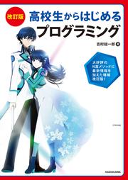 改訂版　高校生からはじめる　プログラミング