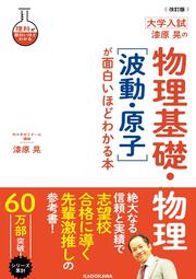 改訂版　大学入試　漆原晃の　物理基礎・物理［波動・原子］が面白いほどわかる本