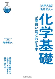 大学入試 亀田和久の 化学基礎が面白いほどわかる本」亀田和久 [学習