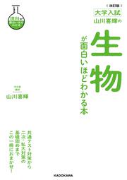 改訂版　大学入試　山川喜輝の　生物が面白いほどわかる本