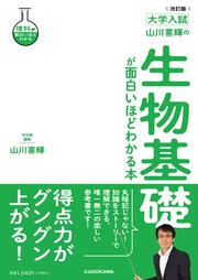KADOKAWA公式ショップ】改訂版 大学入試 山川喜輝の 生物基礎が面白い 