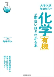 大学入試 亀田和久の 化学［有機］が面白いほどわかる本」亀田和久