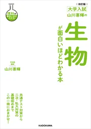 改訂版 大学入試 山川喜輝の 生物が面白いほどわかる本」山川喜輝