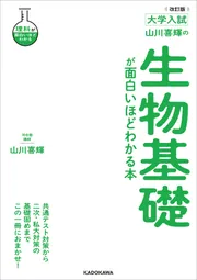 大学入試 山川喜輝の 生物が面白いほどわかる本 | 山川喜輝 |本