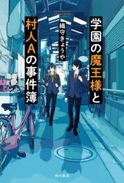 学園の魔王様と村人Aの事件簿」織守きょうや [文芸書] - KADOKAWA