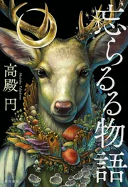 忘らるる物語」高殿円 [文芸書] - KADOKAWA