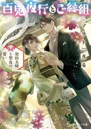 百鬼夜行とご縁組 ～契約夫婦と聖夜の誓い～」マサト真希 [メディア