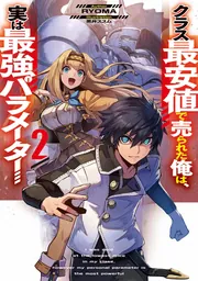 クラス最安値で売られた俺は、実は最強パラメーター２の書影