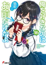 書影：俺を好きなのはお前だけかよ(1６)