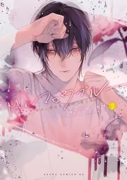 Mr.マロウブルー【第1巻】」サマミヤアカザ [あすかコミックス