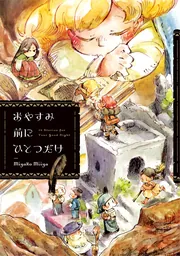 おやすみ前にひとつだけ」MiyakoMiiya [MFC] - KADOKAWA