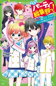 こちらパーティー編集部っ！（１６） うそ、本当!? さいごの雑誌作り！