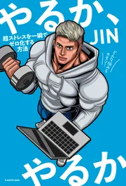 やるか、やるか 超ストレスを一瞬でゼロ化する方法」JIN [生活・実用書