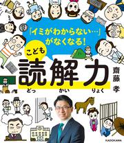 「イミがわからない…」がなくなる！ こども読解力