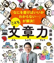 「なにを書けばいいかわからない…」が解決！ こども文章力