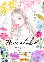 花kotoba 美しい花と女の子　寄り添う花言葉画集